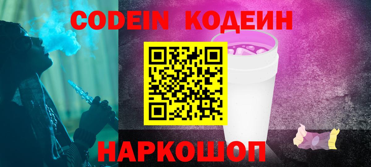 Артёмовский  Кодеиновый сироп Lean Purple Drank  Codein Purple Drank  Вход с VPN 